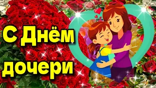 💐25 апреля День дочери🌹Красивая музыкальная открытка💗