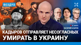 ⚡️Кадыров отправляет несогласных на смерть. Новый учебник «истории» | Янгулбаев, Липсиц | ВОЗДУХ