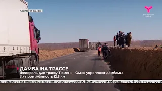 Федеральную трассу Тюмень - Омск укрепляют дамбами