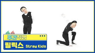 [주간아 미방] 스트레이키즈(Stray Kids) 필릭스 '소리꾼(THUNDEROUS)' 직캠 l EP.526