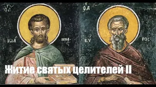 Чудо исцеления. Святые мученики Кир и Иоанн