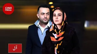 🎬 Film Irani Aal  | فیلم ایرانی آل | آنا نعمتی، مصطفی زمانی 🎬
