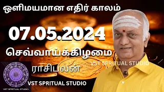 ஒளிமயமான எதிர்காலம்| astrology meaning | free astrology | astrology today | Tamil astrology 07.05.24