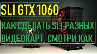 🚩SLI 1060  ⁄ И КАК СДЕЛАТЬ SLI НА ЛЮБЫХ ДРУГИХ ВИДЕОКАРТАХ Nvidia✔️