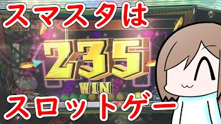 【メダルゲーム】スマスタはスロットゲー。異論は認めない。【スマッシュスタジアム】