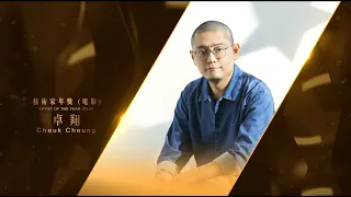 第十六屆香港藝術發展獎 【藝術家年獎（電影）】— 卓翔