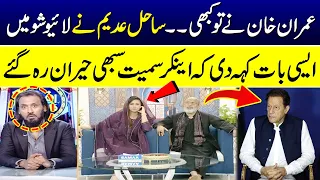 Sahil Adeem Big Statement About Imran Khan During Live Show | Everyone Shocked | SAMAA TV