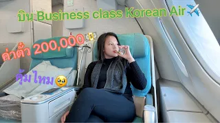 รีวิว บิน Business class Korean airline(Prestige class) กลับอเมริกา ค่าตั๋วราคา 200,000 บาท