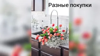 Много покупок! #фамилиямагазин  , #фикспрайс , #метро