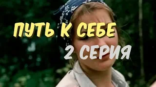 Путь к себе --2 серия-- (1986)