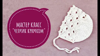 Вязаный крючком ажурный чепчик | Детская шапочка на все размеры | Мастер класс