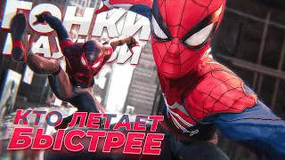 Let'sPlay! КТО САМЫЙ БЫСТРЫЙ ЧЕЛОВЕК-ПАУК? | ПАУЧЬИ ГОНКИ в Marvel's Spider-Man с @Mcdmc