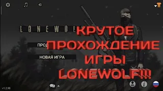 КРУТОЕ ПРОХОЖДЕНИЕ ИГРЫ LONEWOLF ЧАСТЬ 1!!!!