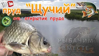 Пруд Щучий. Оф открытие пруда. Конкурсы.