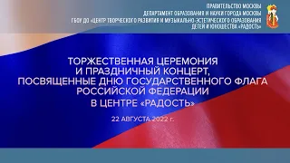 Торжественная церемония поднятия Государственного флага России и флага Москвы 22.08.2022