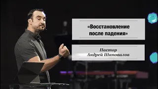 Пастор Андрей Шаповалов «Восстановление после падения» | Andrey Shapovalov «Recovery after the fall»