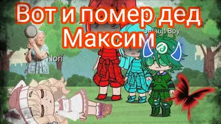 вот и помер дед Максим-13 карт (2 часть) (канон)