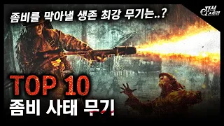 좀비 사태 무기 TOP10 / 좀비를 막아낼 생존 최강 무기는..? [지식스토리]