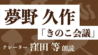 窪田等 朗読『きのこ会議』作・夢野久作