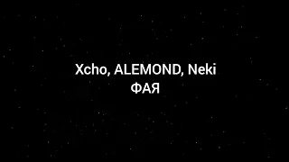 Xcho, ALEMOND, Neki - Фая (текст песни)