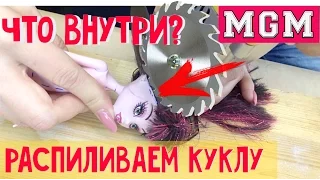 Распиливаем куклу! Как починить куклу? Что внутри игрушки?  MGM