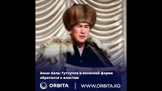 Акын Аалы Туткучев в песенной форме обратился к властям #аалытуткучев#критика#акын