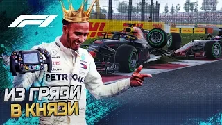 ИЗ ГРЯЗИ В КНЯЗИ F1 2018 - ПОГОДА РЕШИЛА ВСЕ #5