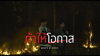 MAN'R x OWEN - ถ้าให้โอกาส - | Prod. by YOSHI [Official MV ]