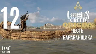 Прохождение Assassin's Creed Origins. Часть 12 "Честь барабанщика"