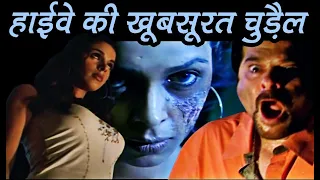 हाईवे की हसीन चुड़ैल की कहानी | Horror Story explained | Anil Kapoor | Darna Zaroori hai | Mallika