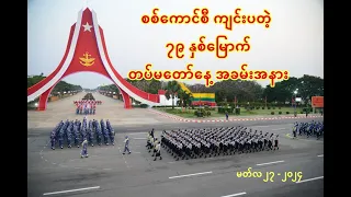 စစ်ကောင်စီ ကျင်းပတဲ့ ၇၉ နှစ်မြောက် တပ်မတော်နေ့ အခမ်းအနား - မတ်လ ၂၇ - ၂၀၂၄