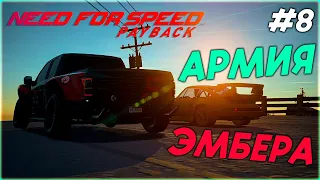 NEED for SPEED PAYBACK #8 АРМИЯ ЭМБЕРА