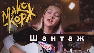 макс корж-шантаж (cover by daria Vershkova)