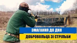 Змагання до дня добровольца зі стрільби