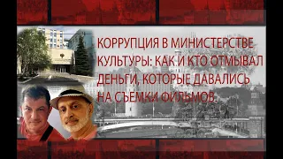 Коррупция в Минкульте: Как отмываются деньги, предназначенные на съемки фильмов