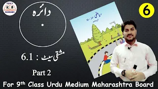 Practice Set 6.1| Circle | 9th Class Maths-2 | Urdu Medium Maharashtra Board | Khan's Academy