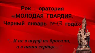 "Молодая Гвардия" Рок-оратория ОДККО "Театр-студия "Арлекин"2023