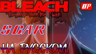 Bleach: Thousand Year Blood War - OP16 | SCAR (RUSSIAN COVER)