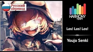 [Youjo Senki RUS cover] j.am - Los! Los! Los! [Harmony Team]