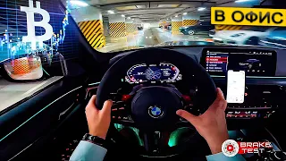 M5 CS ОТ ПЕРВОГО ЛИЦА. ПОЕЗДКА В ОФИС. OFFICE RUN M5CS ASMR POV