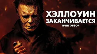 ХЭЛЛОУИН ЗАКАНЧИВАЕТСЯ - Треш Обзор Фильма [Майкл Майерс Все?]