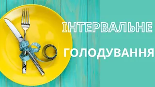 Інтервальне голодування. Кому протипоказано? | похудеть без диет | Ранок надії