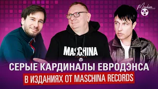 Серые кардиналы евродэнса в изданиях Maschina Records