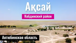Село Аксай, Кобда ауданы, Актюбинская область, Казахстан, 2022 год.