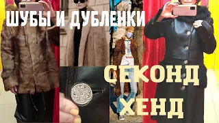 Шубы и дубленки в СЕКОНД-ХЕНДЕ🔥 Моя обновка из ZигZага УДАЧИ!