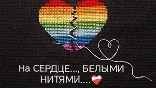 На СЕРДЦЕ... БЕЛЫМИ НИТЯМИ... ❤️‍🩹март-24 г.