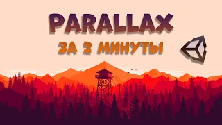 Как сделать Parallax в Unity за 2 минуты
