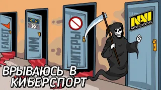 Я ВРЫВАЮСЬ В КИБЕРСПОРТ | CS:GO