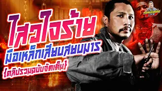 กาลครั้งหนึ่ง By โค้ก ซีโร่ | [ ฉบับเต็ม ] ไสว ใจร้าย มวยเก่งไหมไม่รู้ แต่เหล็กไม่ตกแน่นอน !!!