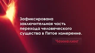 Перехода в Пятое измерение. Ченнелинг духовное развитие.  Ясновидение и осознанность человека.